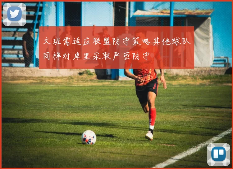 文班需适应联盟防守策略其他球队同样对库里采取严密防守